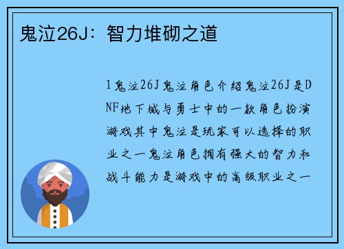 鬼泣26J：智力堆砌之道