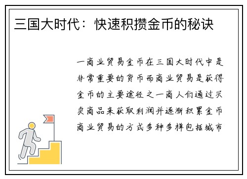 三国大时代：快速积攒金币的秘诀