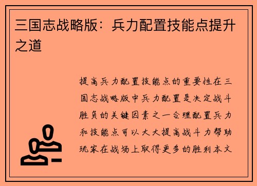 三国志战略版：兵力配置技能点提升之道